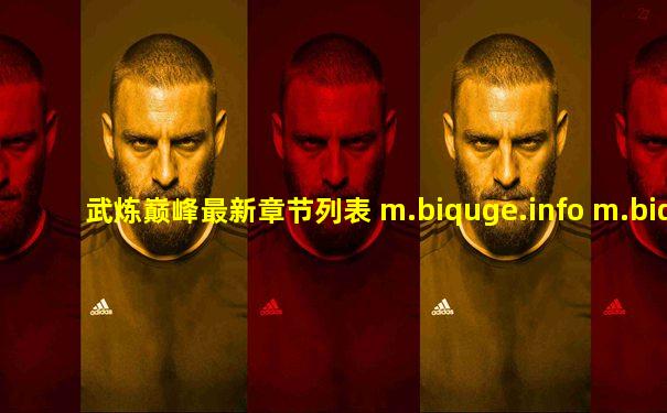 武炼巅峰最新章节列表 m.biquge.info m.biquge.se